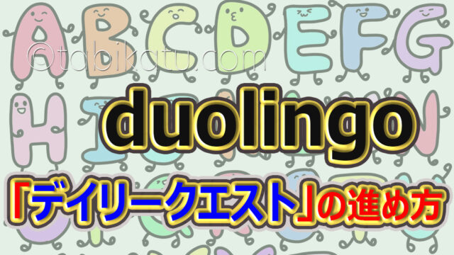 duolingoのデイリークエストの進め方