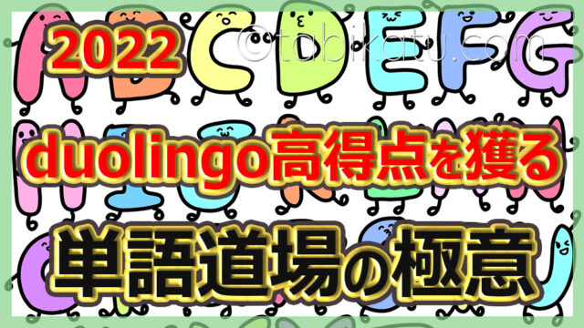 Duolingoで高得点が狙える 単語道場 使い方の極意 22年 デュオリンゴ熱 たびかつブログ