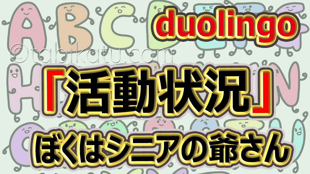 duolingo_学習状況