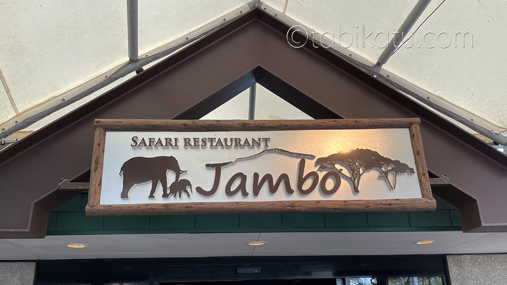 アドベンチャーワールドのレストラン「Jambo」