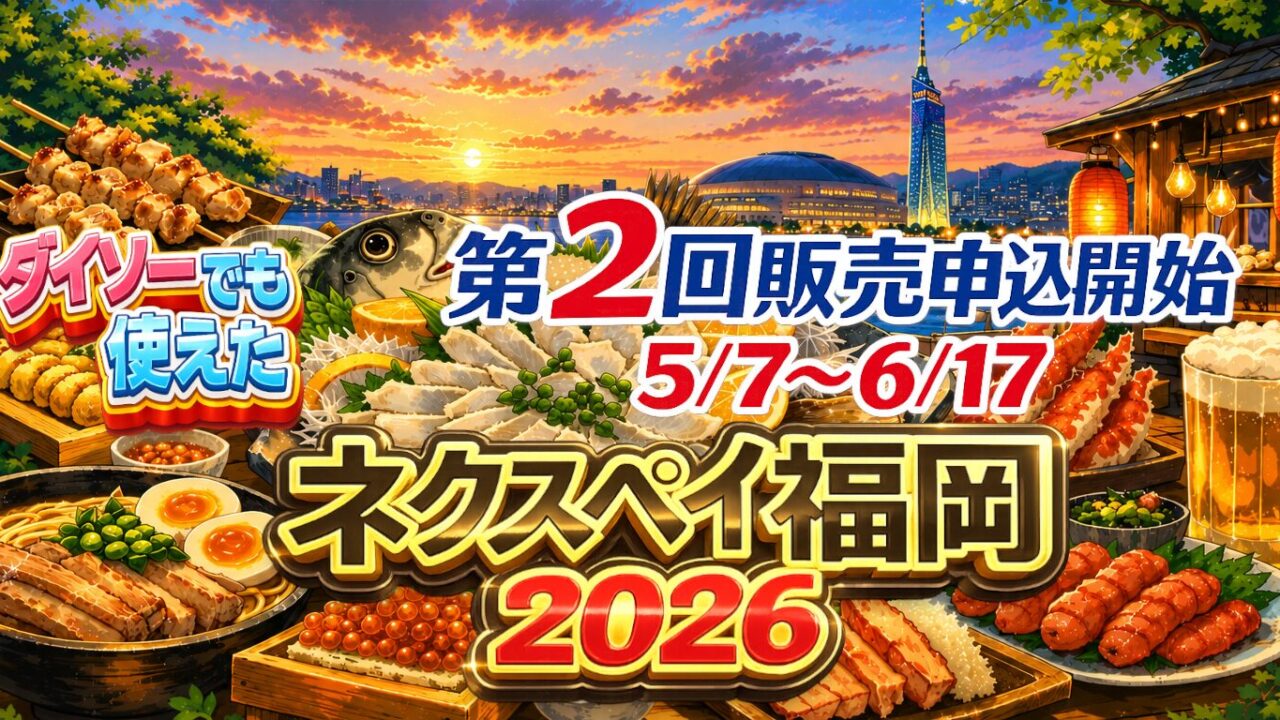 福岡ネクスペイ_第２回販売申込開始