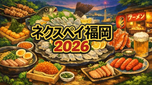 2026 ネクスペイ福岡