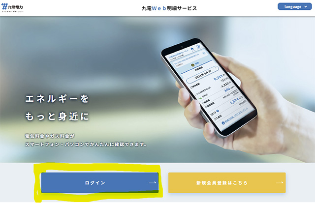 九電Web明細サービスへのログイン