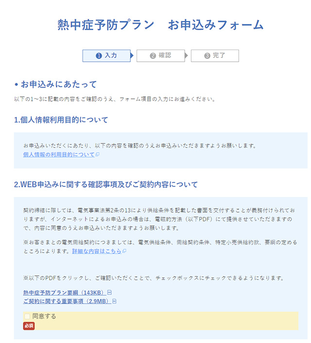 熱中症予防プラン申込フォーム