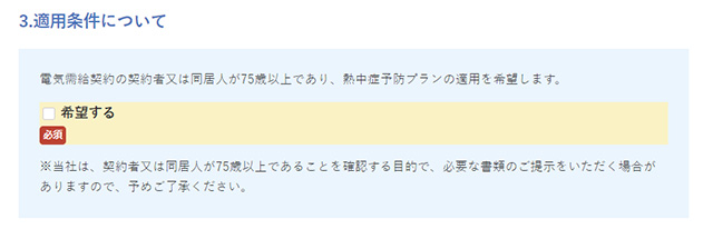 75歳以上の方同居_適用条件