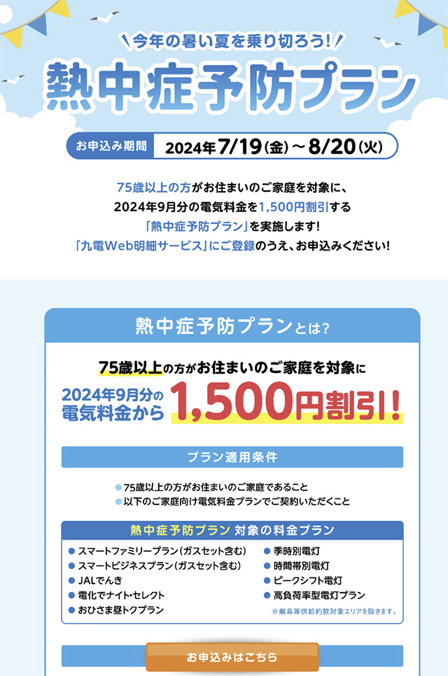 熱中症予防プラン、条件、申込方法　