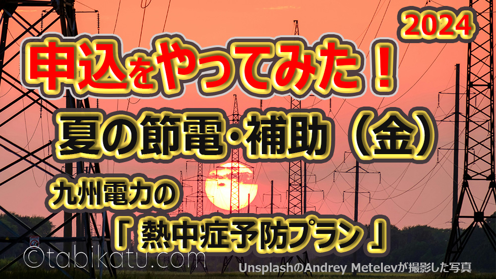 夏の節電・補助金申込　九州電力の「熱中症予防プラン」申込