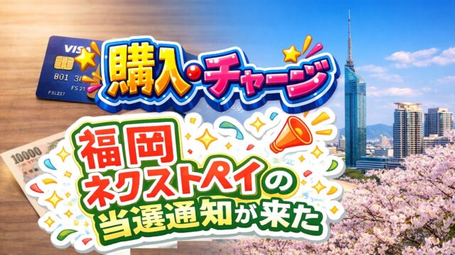 ネクスペイ福岡「購入・チャージ」