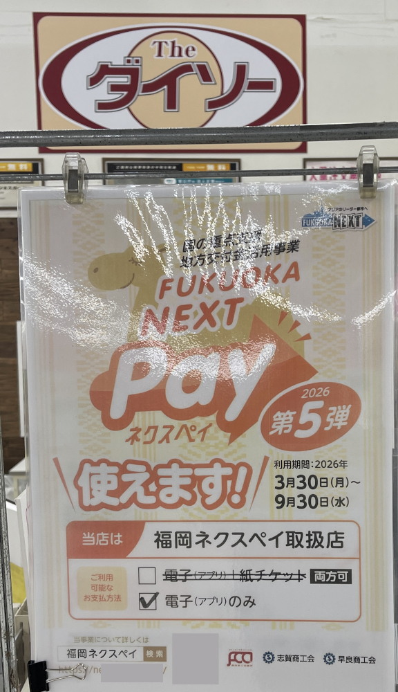 ダイソーネクスペイ