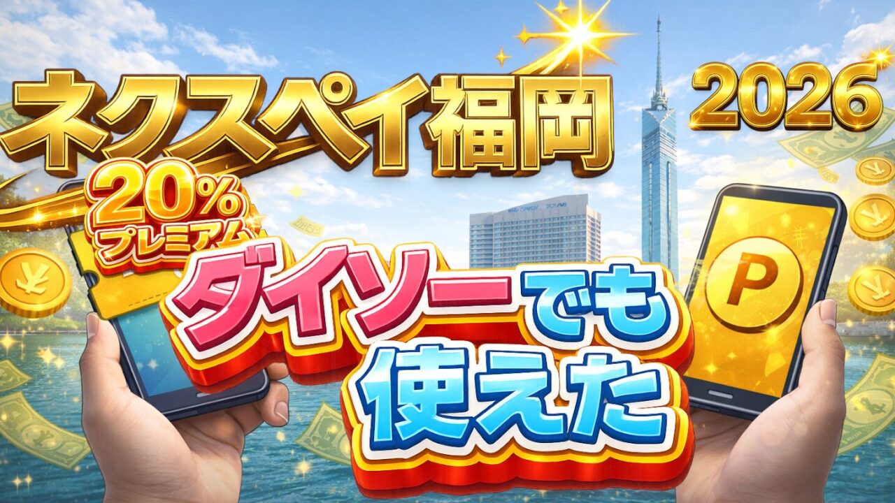 福岡ネクスペイ ダイソーでも使えた。